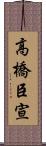 高橋臣宣 Scroll