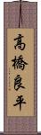 高橋良平 Scroll