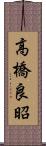 高橋良昭 Scroll
