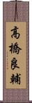 高橋良輔 Scroll