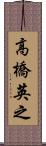 高橋英之 Scroll