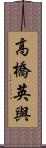 高橋英與 Scroll