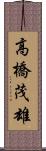 高橋茂雄 Scroll