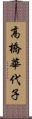 高橋華代子 Scroll