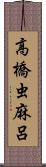 高橋虫麻呂 Scroll