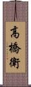 高橋衛 Scroll