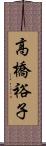 高橋裕子 Scroll