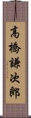 高橋謙次郎 Scroll