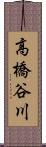 高橋谷川 Scroll