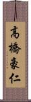 高橋豪仁 Scroll