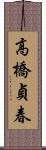 高橋貞春 Scroll