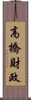 高橋財政 Scroll
