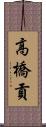 高橋貢 Scroll