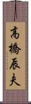 高橋辰夫 Scroll