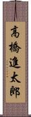 高橋進太郎 Scroll