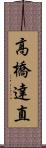 高橋達直 Scroll