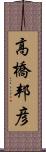 高橋邦彦 Scroll