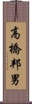 高橋邦男 Scroll
