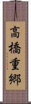 高橋重郷 Scroll