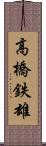 高橋鉄雄 Scroll