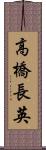 高橋長英 Scroll