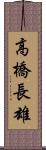 高橋長雄 Scroll