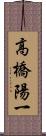 高橋陽一 Scroll