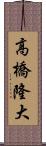 高橋隆大 Scroll