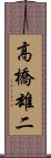 高橋雄二 Scroll