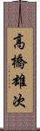 高橋雄次 Scroll