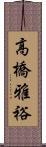高橋雅裕 Scroll