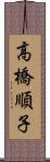 高橋順子 Scroll