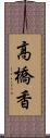 高橋香 Scroll