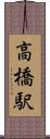 高橋駅 Scroll