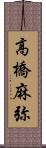 高橋麻弥 Scroll