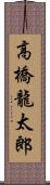 高橋龍太郎 Scroll