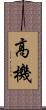高機 Scroll