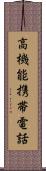 高機能携帯電話 Scroll