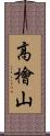 高檜山 Scroll