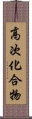 高次化合物 Scroll