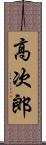 高次郎 Scroll