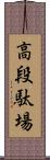 高段駄場 Scroll