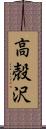 高殻沢 Scroll