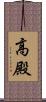 高殿 Scroll