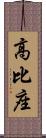 高比座 Scroll