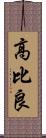 高比良 Scroll