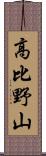 高比野山 Scroll