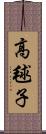 高毬子 Scroll