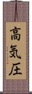 高気圧 Scroll