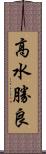 高水勝良 Scroll